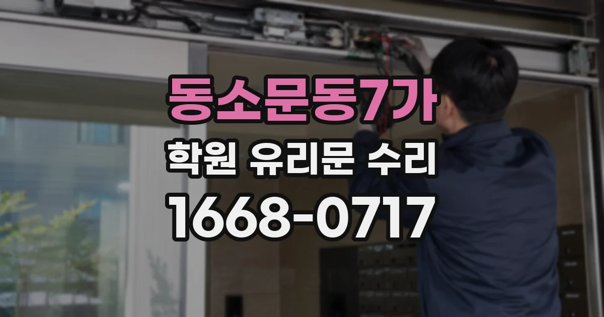 동소문동7가 학원 유리문 수리