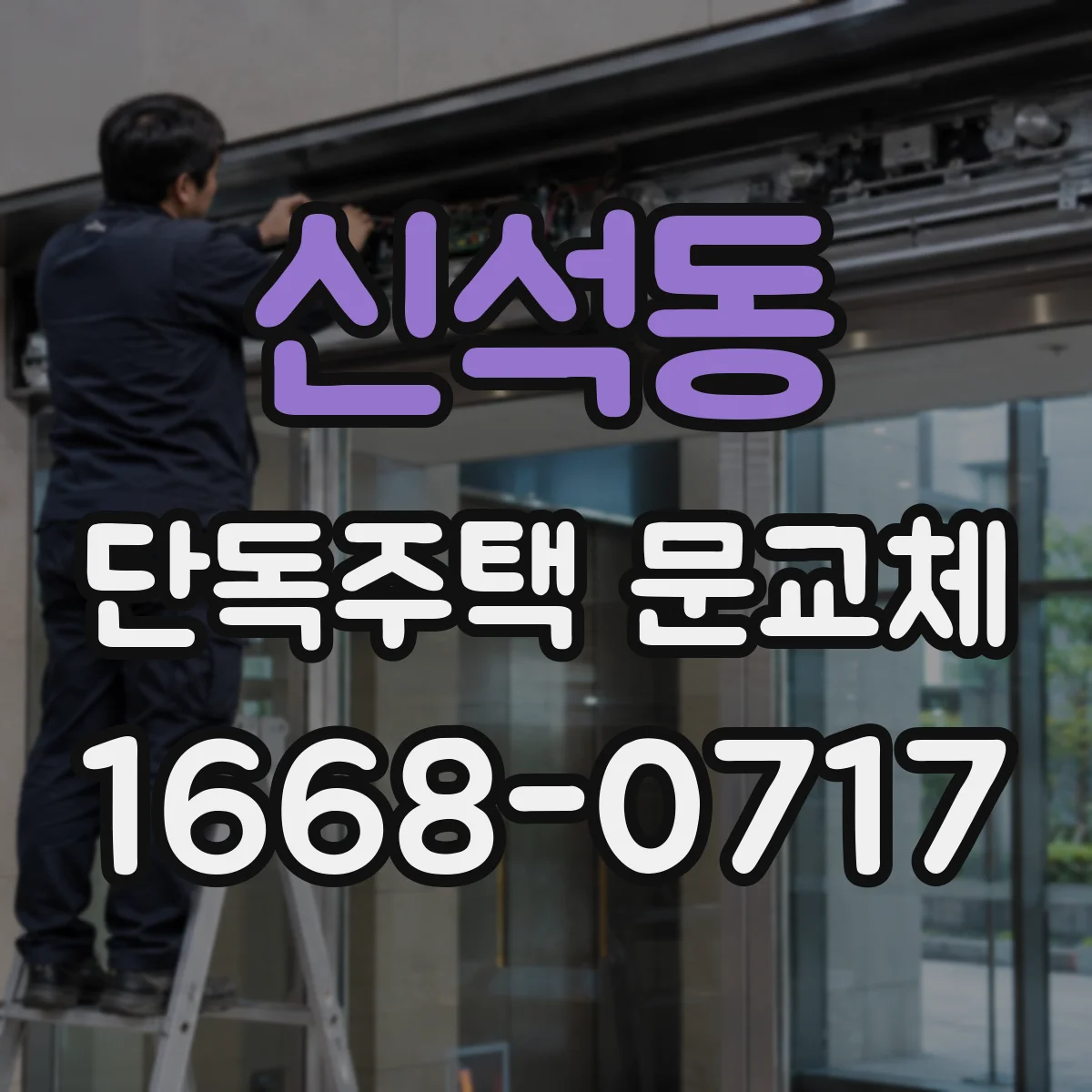 신석동 단독주택 문교체
