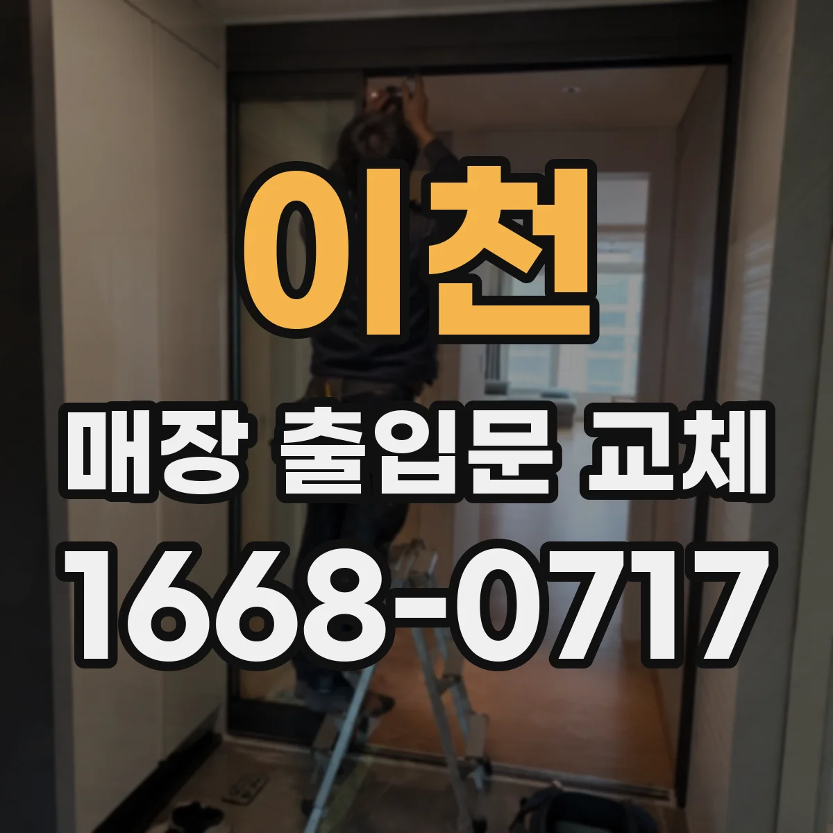 이천 매장 출입문 교체 출입문 프레임 호환성까지 고려한 강화유리 교체
