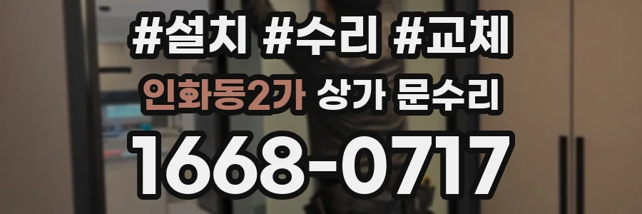 인화동2가 상가 문수리