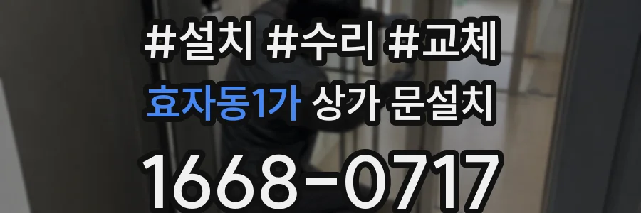 효자동1가 상가 문설치