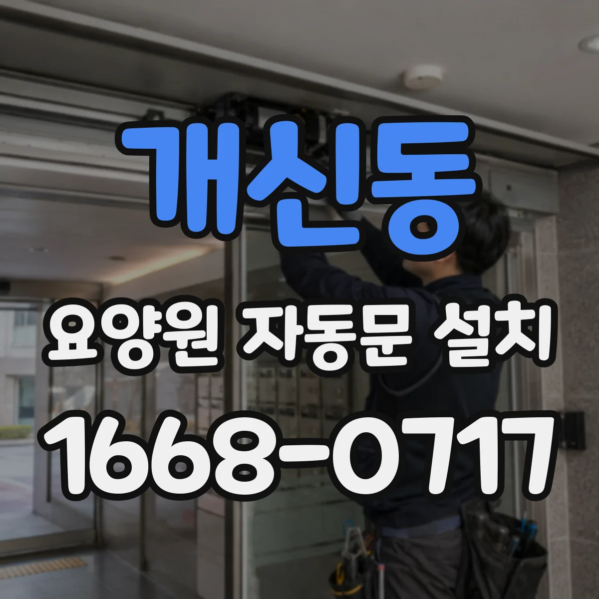 개신동 요양원 자동문 설치