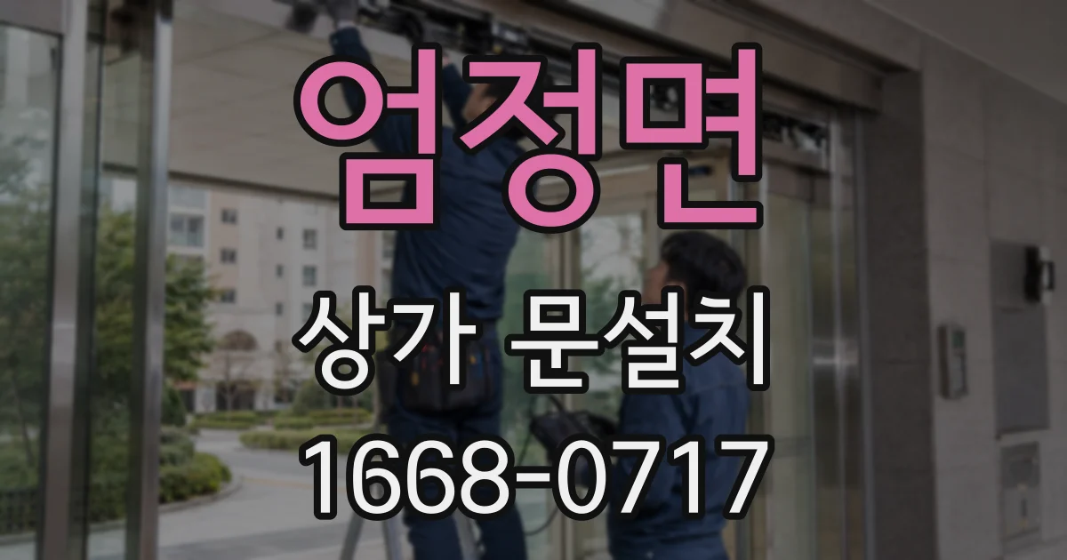 엄정면 상가 문설치
