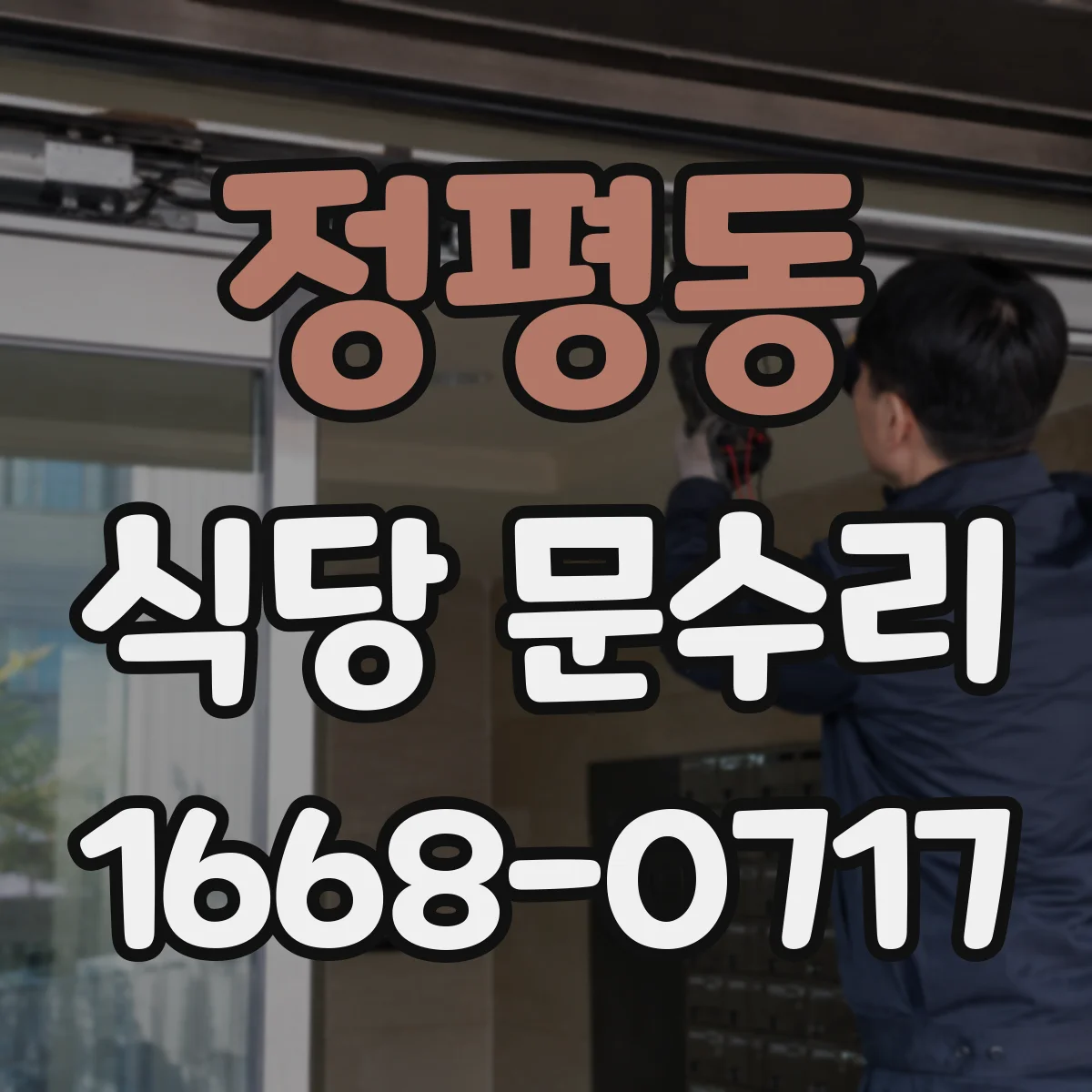 정평동 식당 문수리