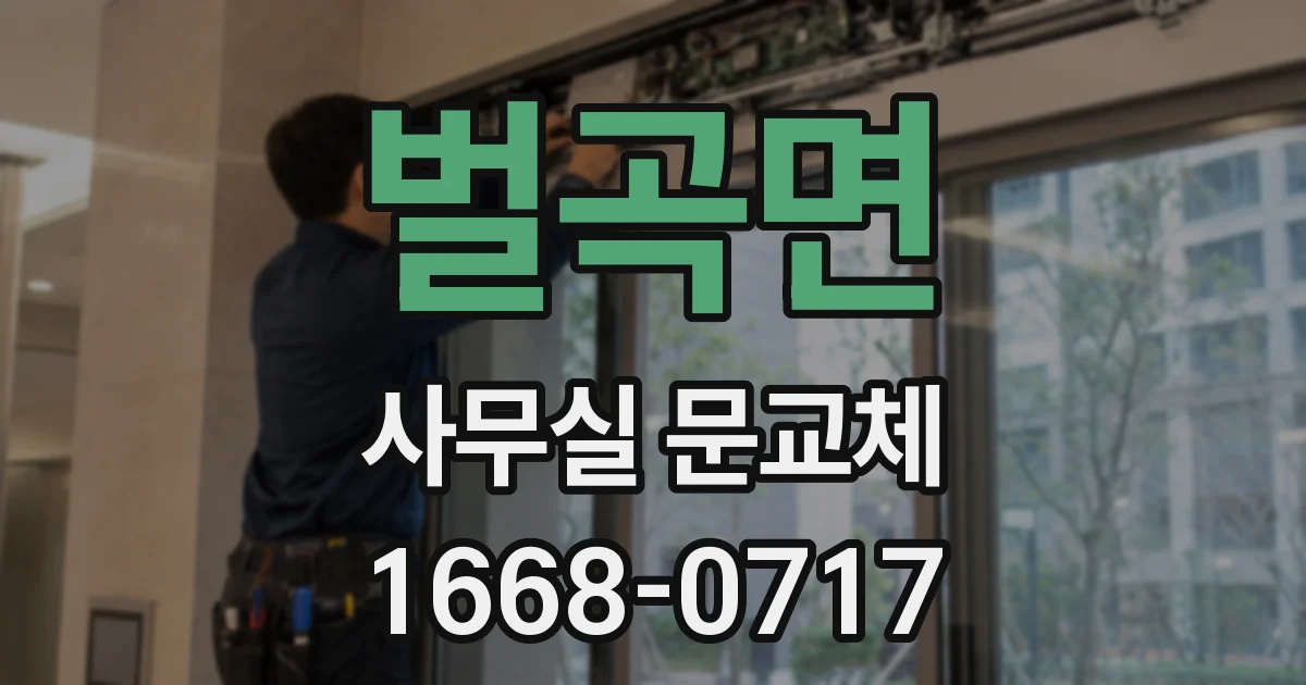 벌곡면 사무실 문교체