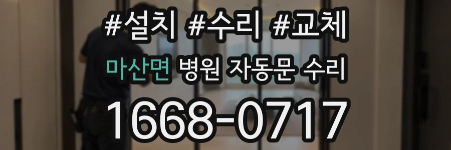 마산면 병원 자동문 수리