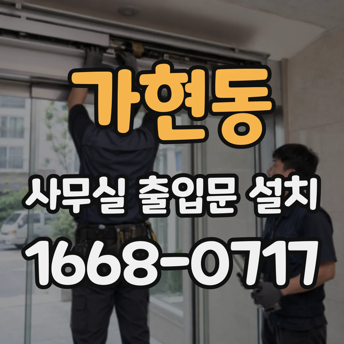 가현동 사무실 출입문 설치