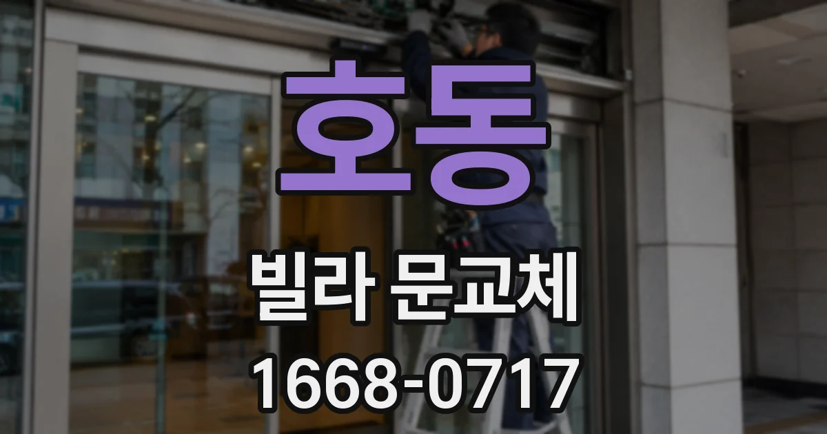 호동 빌라 문교체