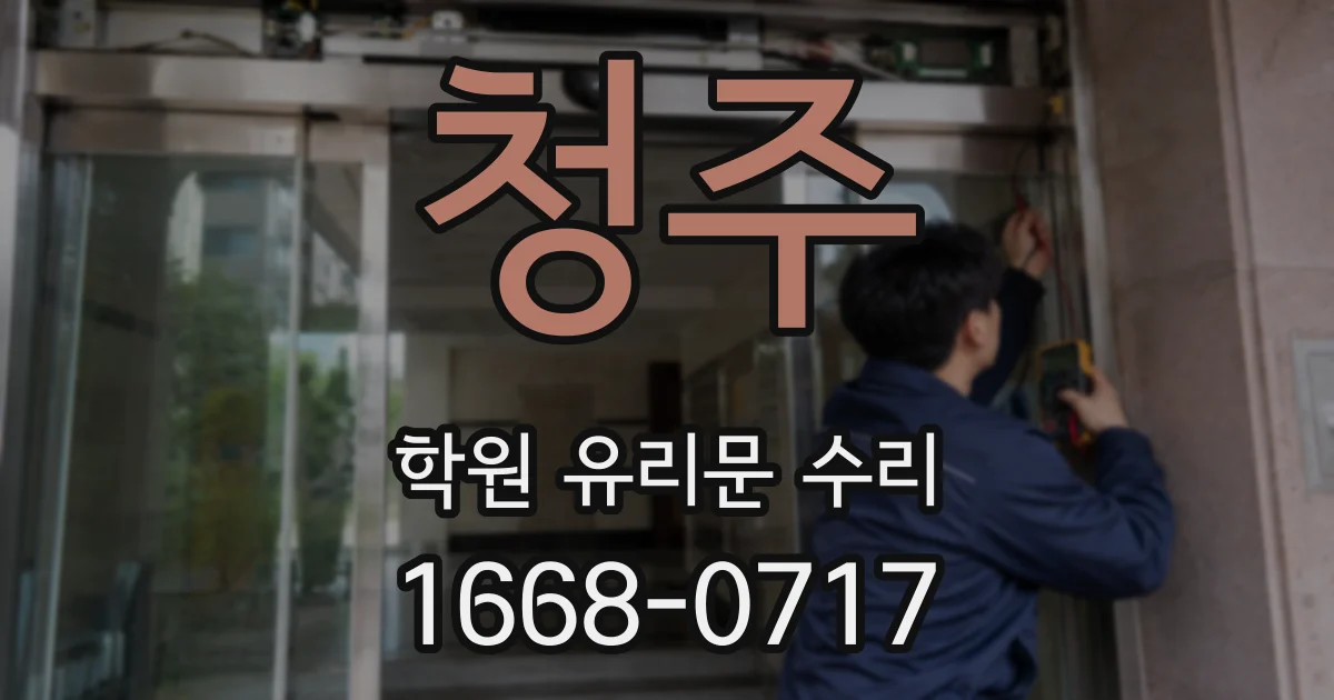 청주 학원 유리문 수리