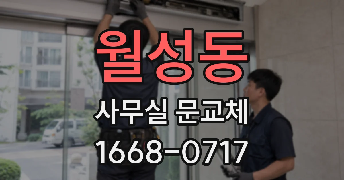 월성동 사무실 문교체
