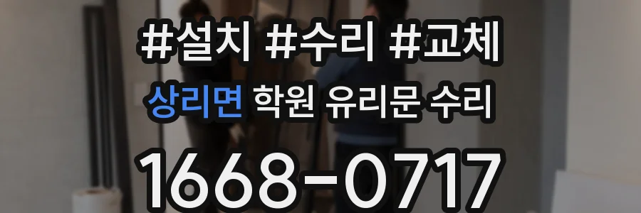 상리면 학원 유리문 수리