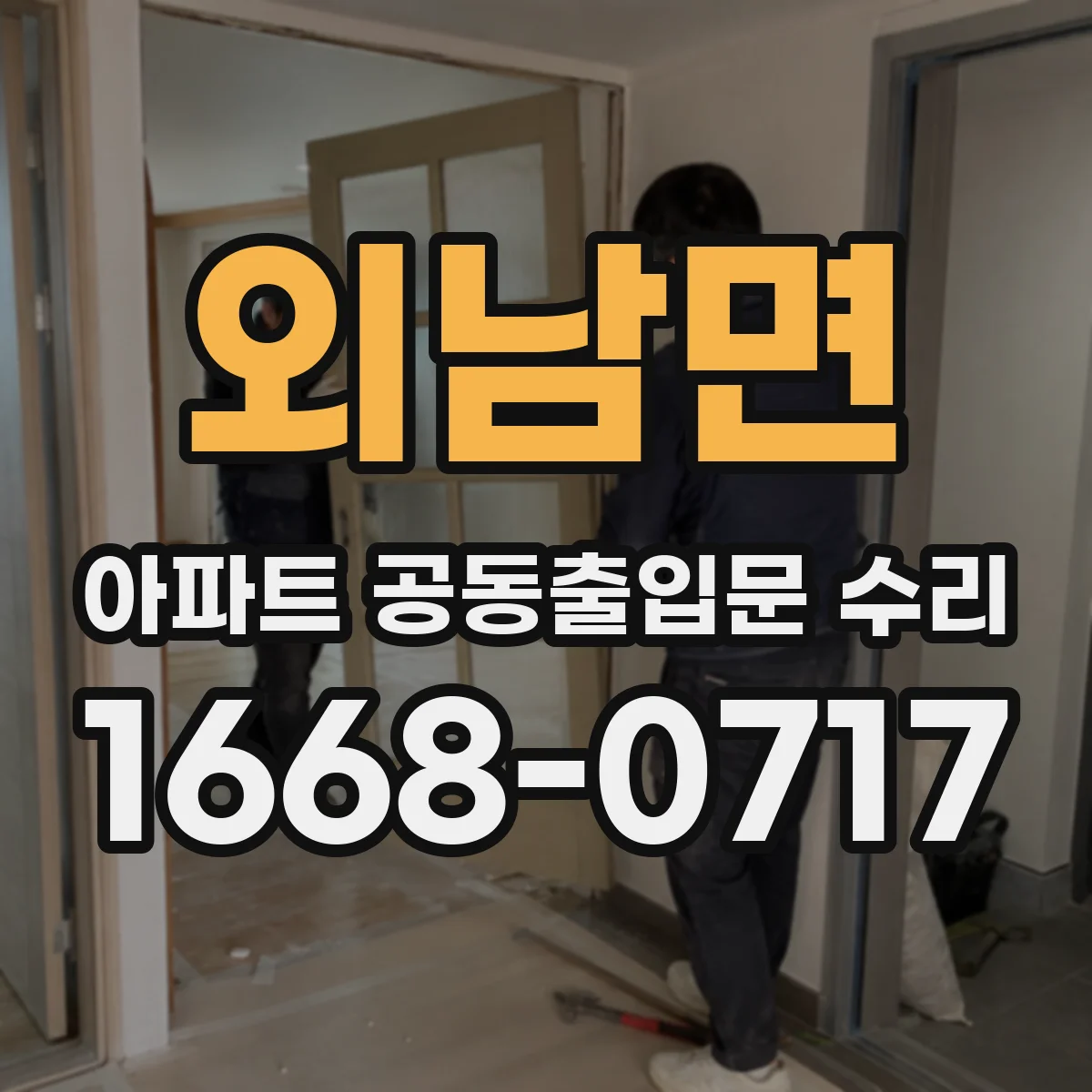 외남면 아파트 공동출입문 수리