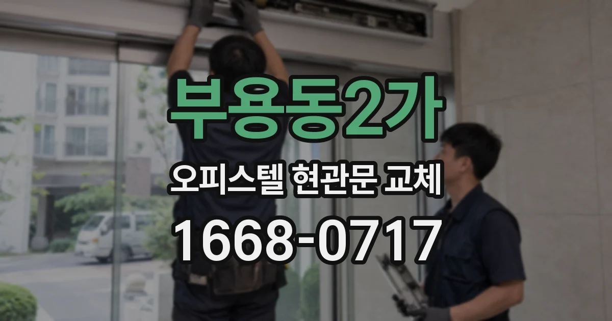 부용동2가 오피스텔 현관문 교체