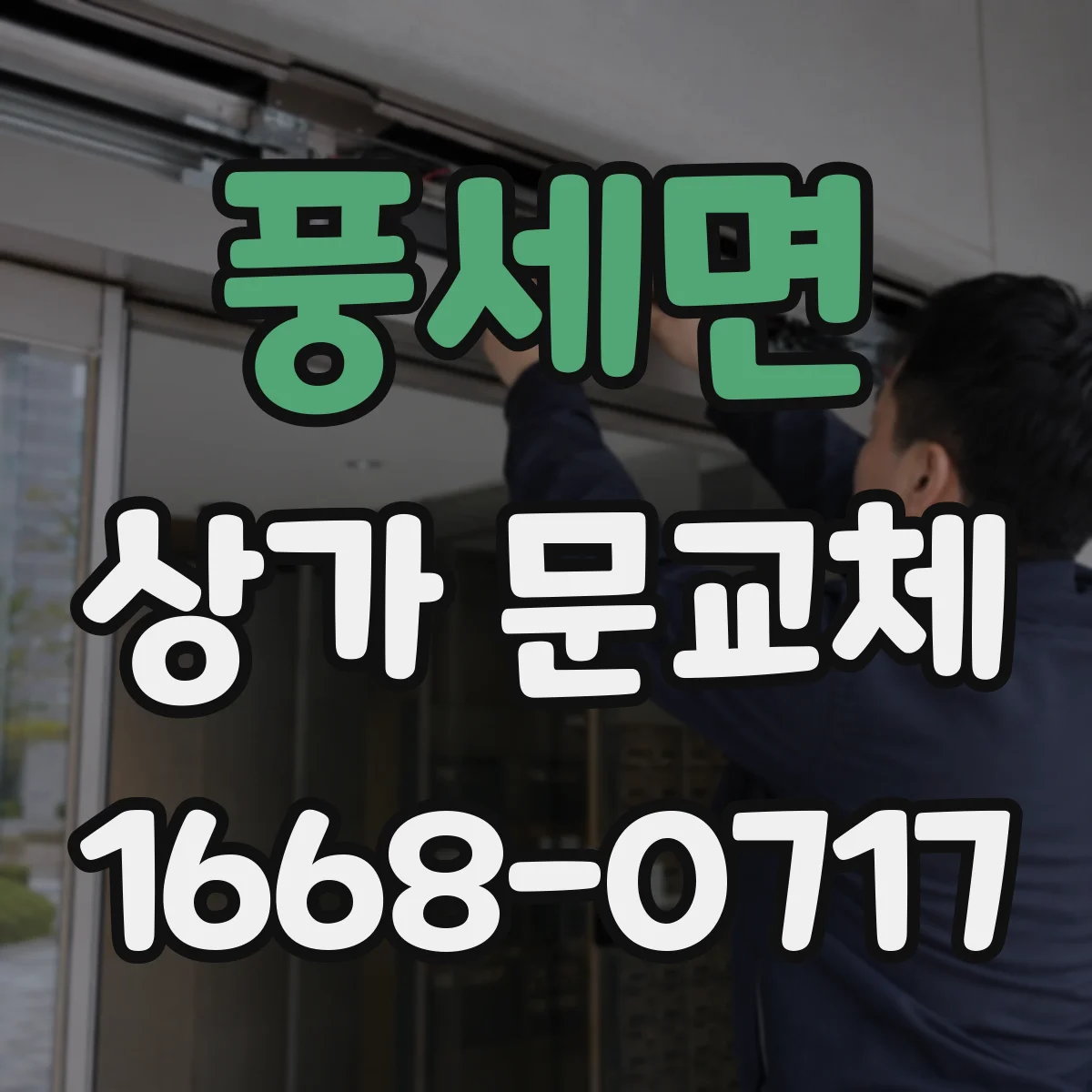 풍세면 상가 문교체