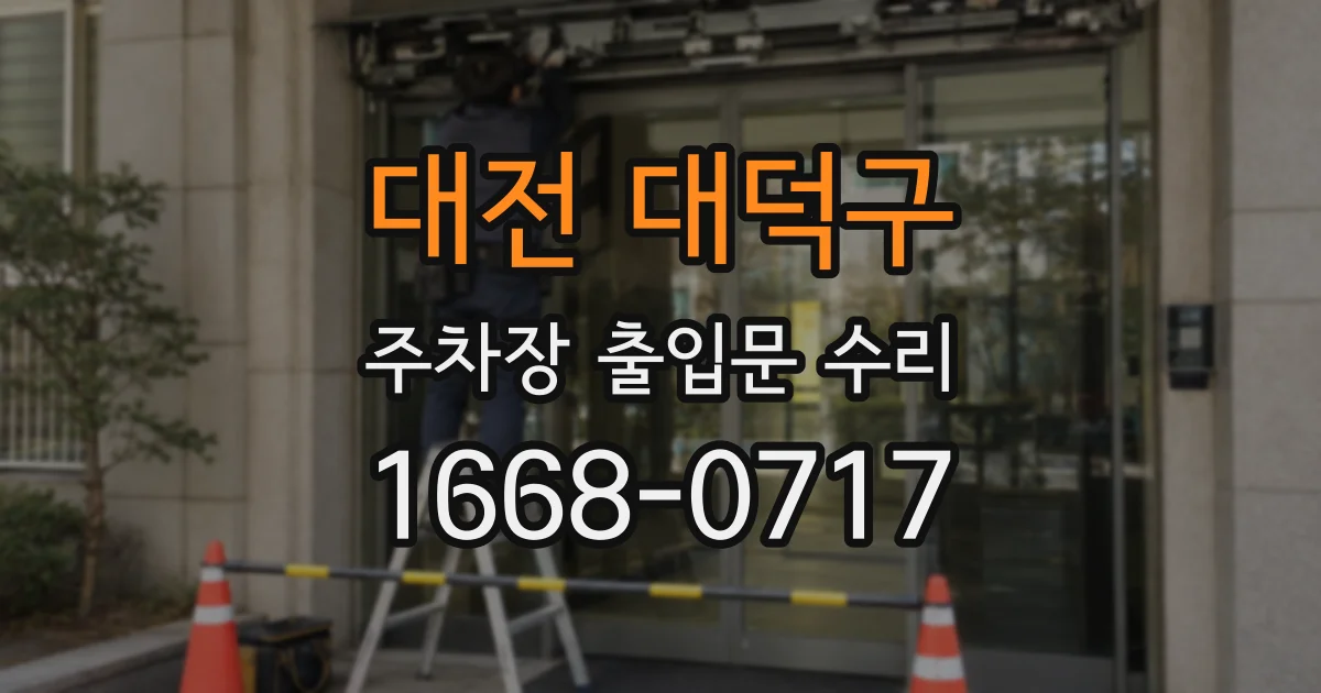 대전 대덕구 주차장 출입문 수리