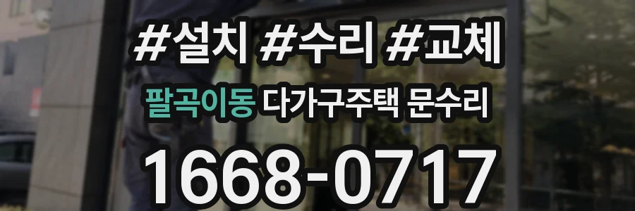 팔곡이동 다가구주택 문수리