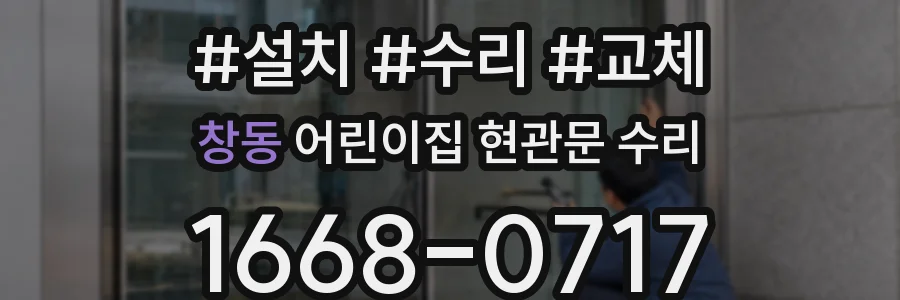 창동 어린이집 현관문 수리