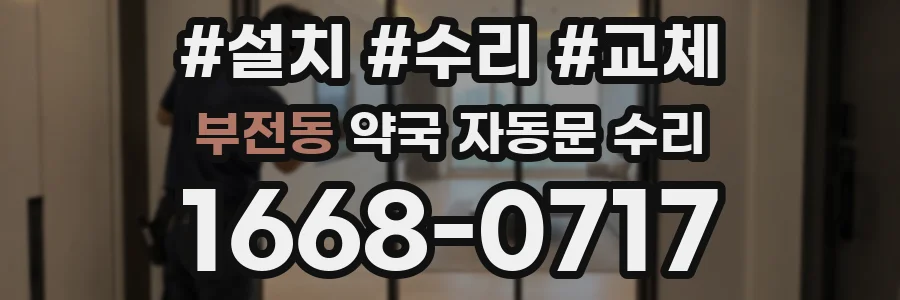 부전동 약국 자동문 수리