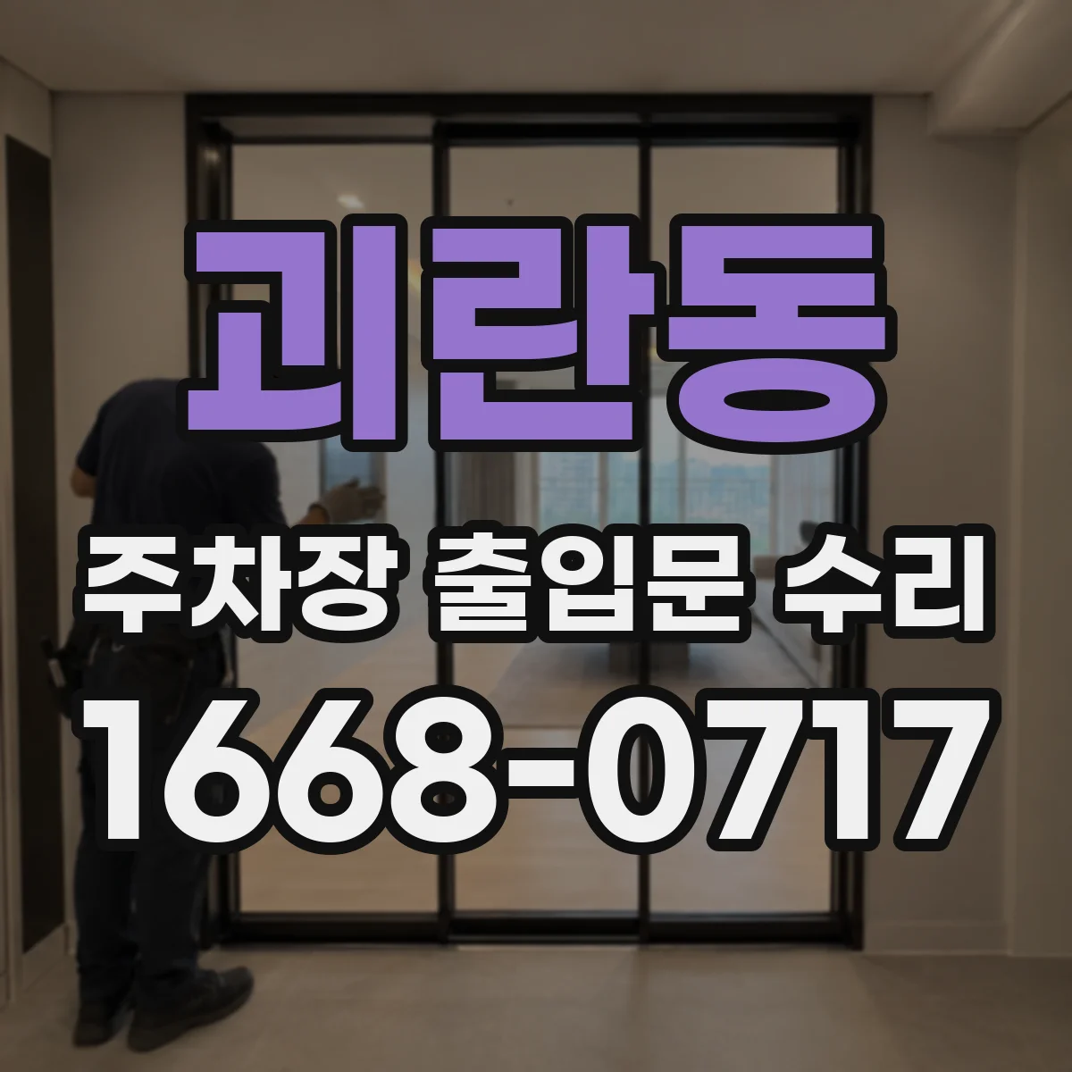 괴란동 주차장 출입문 수리