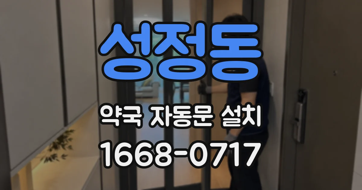 성정동 약국 자동문 설치