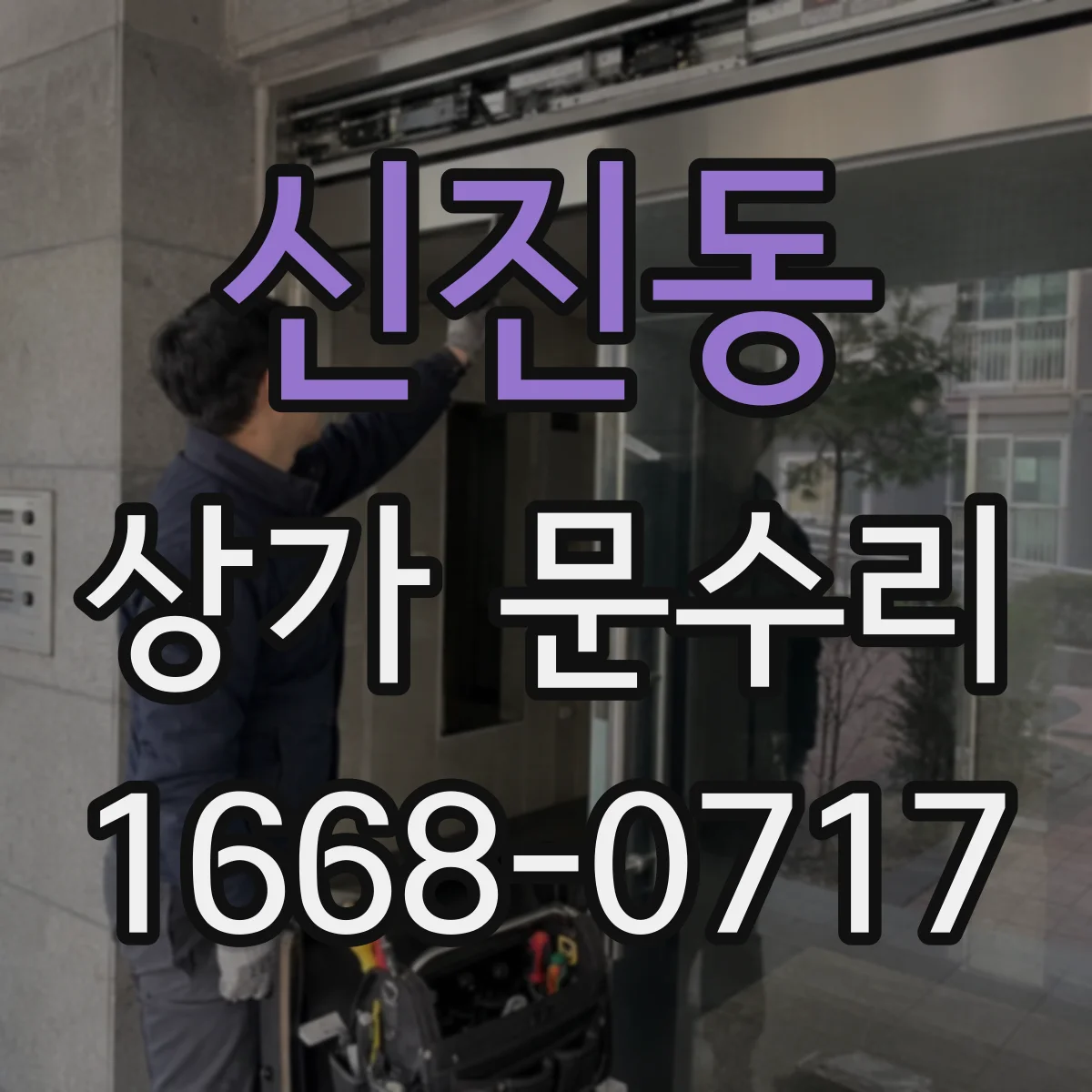 신진동 상가 문수리