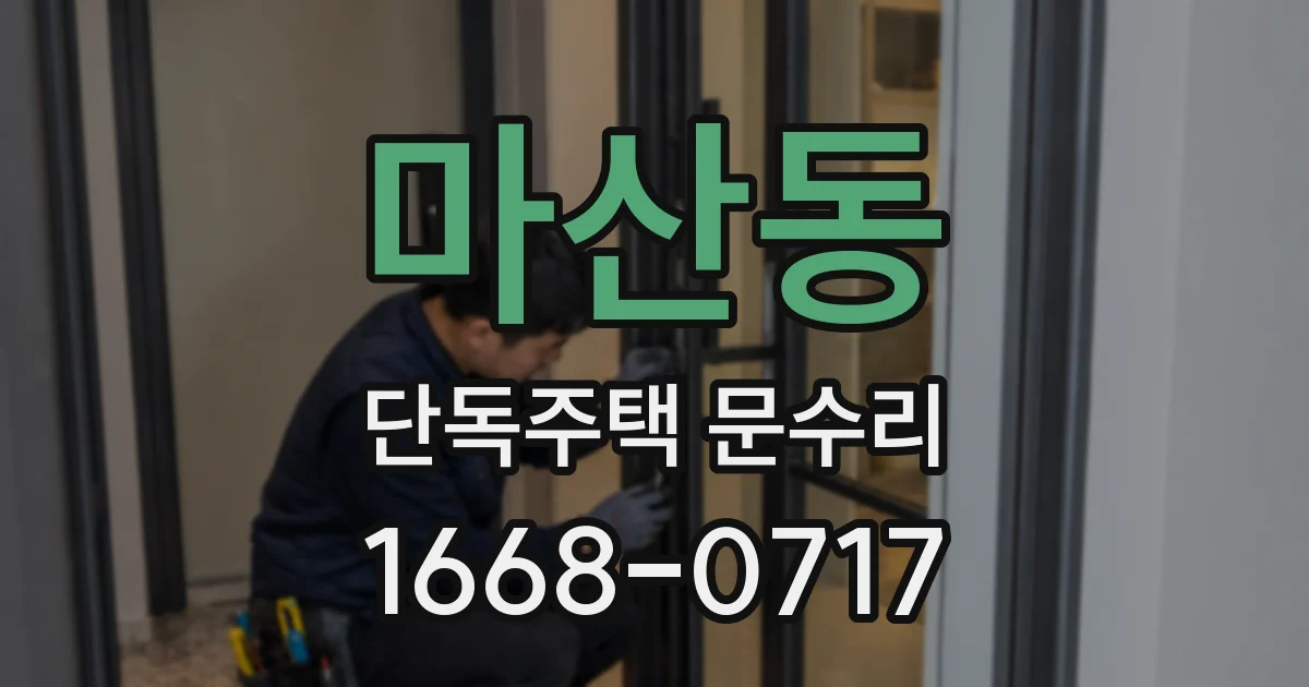 마산동 단독주택 문수리
