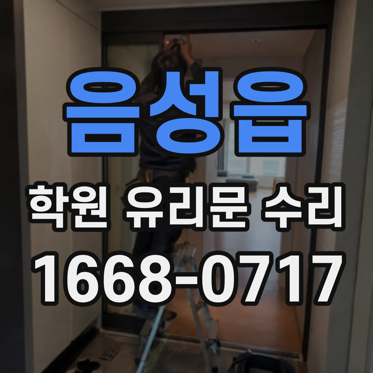 음성읍 학원 유리문 수리