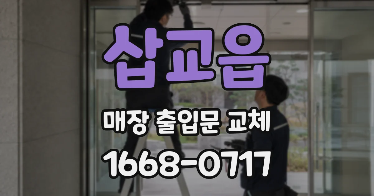 삽교읍 매장 출입문 교체