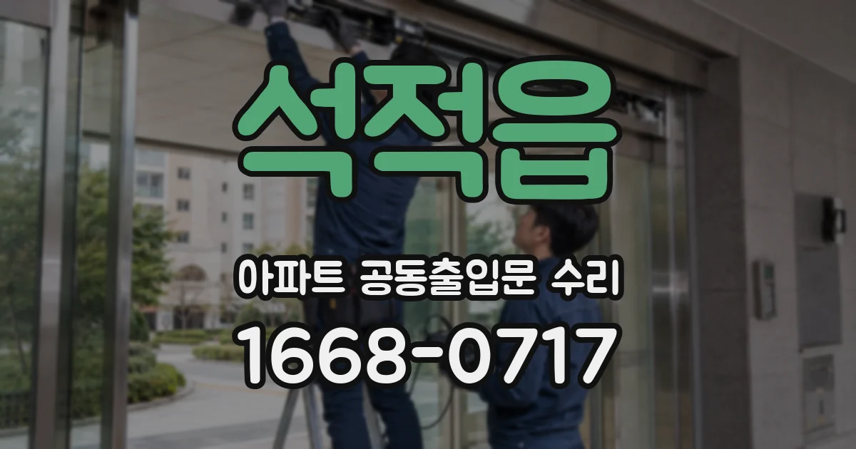 석적읍 아파트 공동출입문 수리