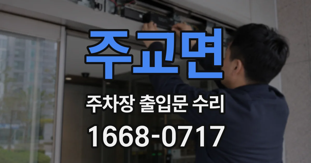 주교면 주차장 출입문 수리