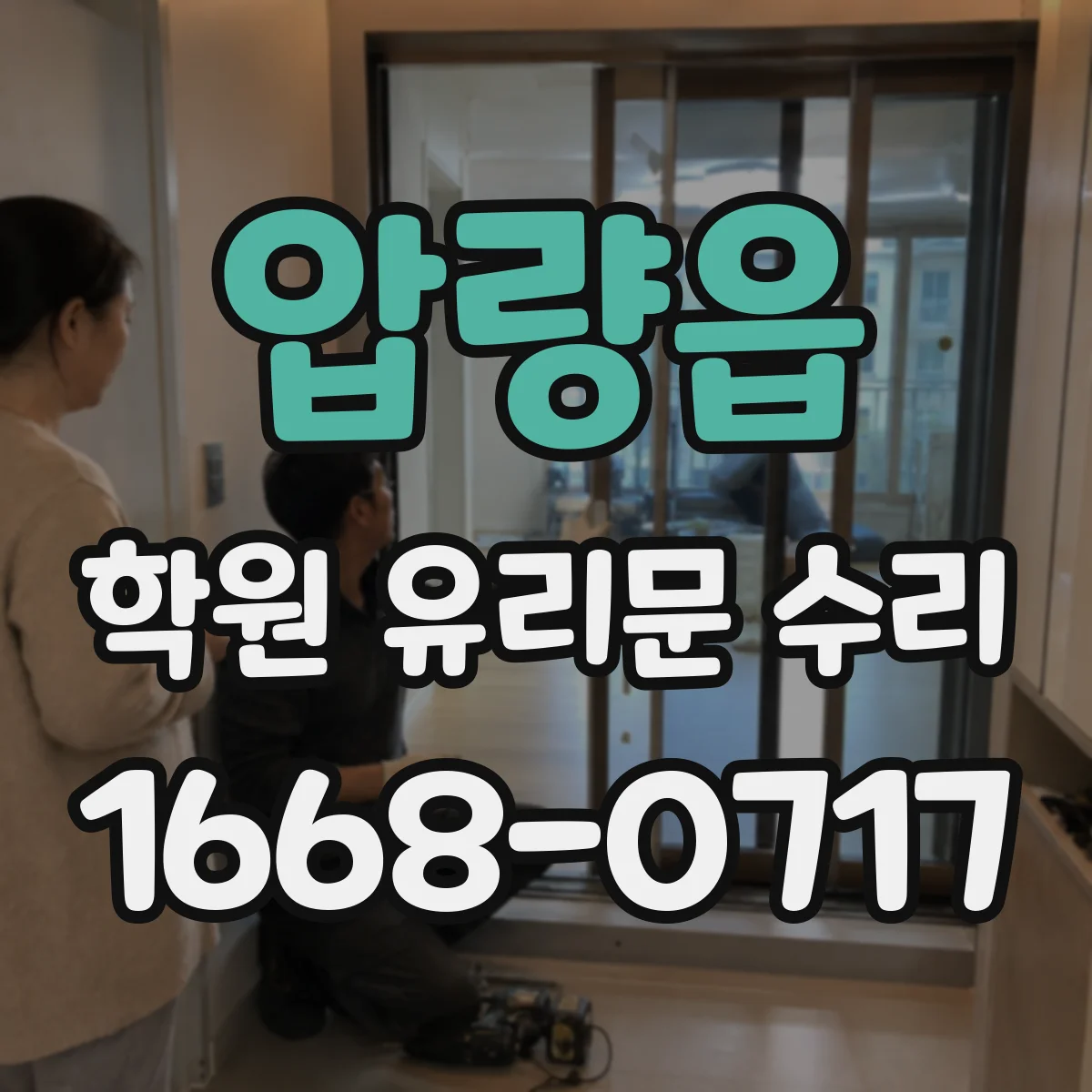 압량읍 학원 유리문 수리