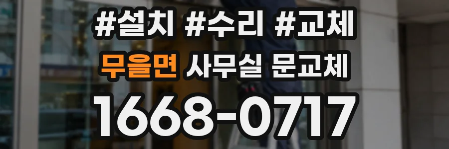 무을면 사무실 문교체