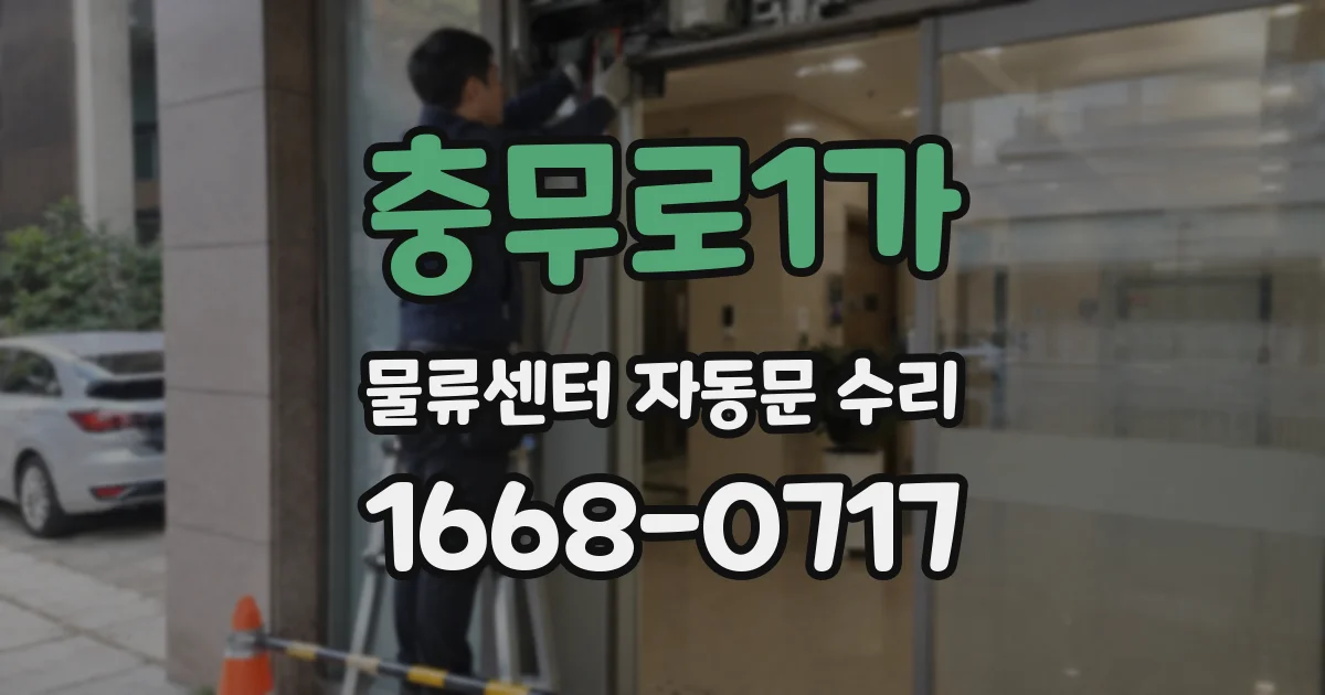 충무로1가 물류센터 자동문 수리