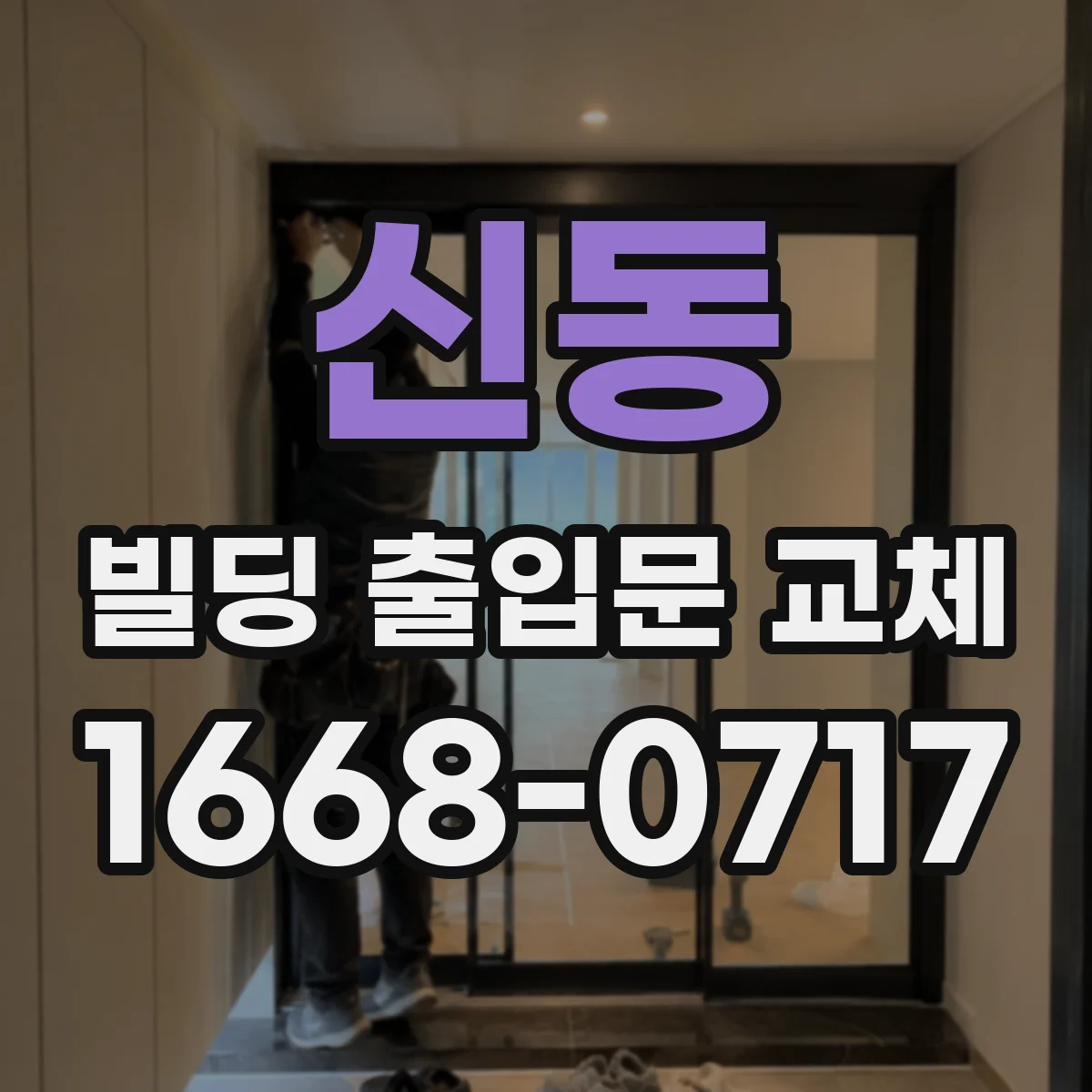 신동 빌딩 출입문 교체