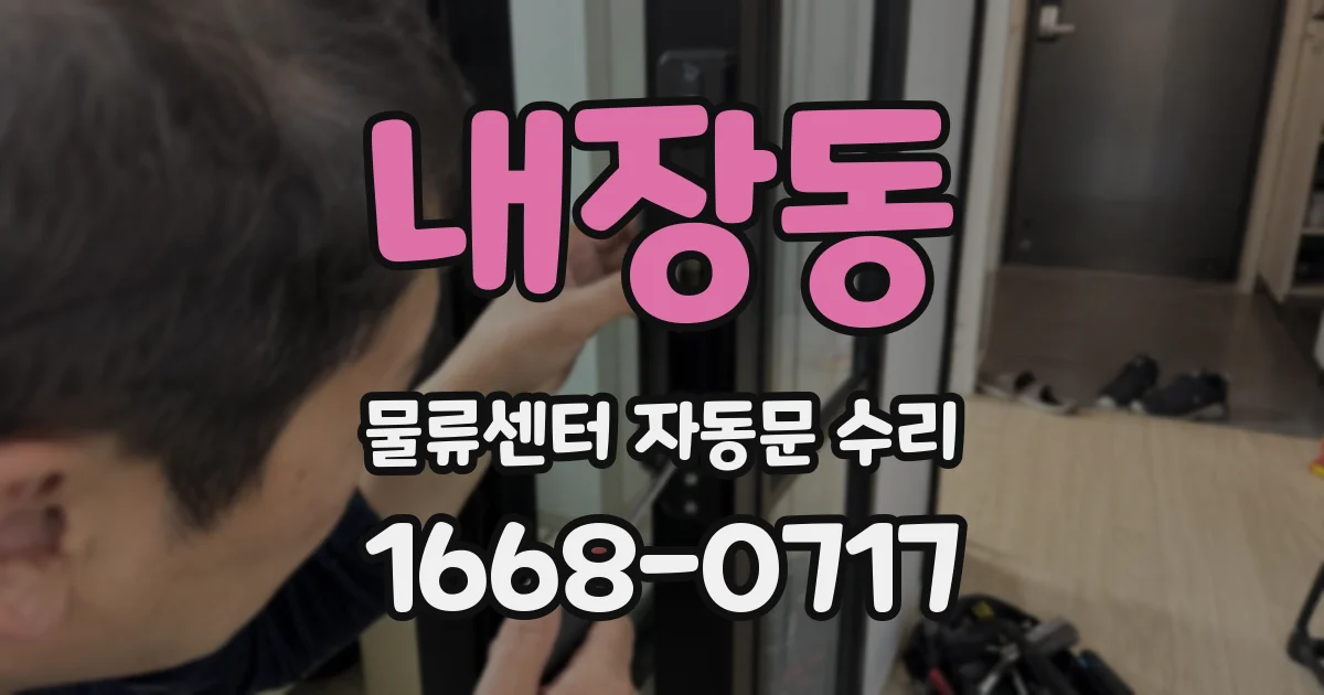 내장동 물류센터 자동문 수리