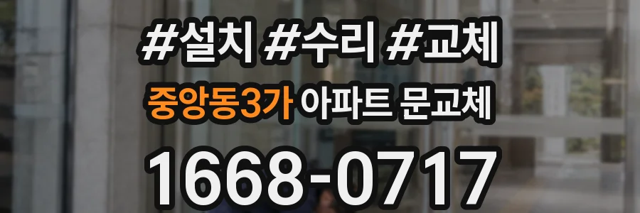 중앙동3가 아파트 문교체
