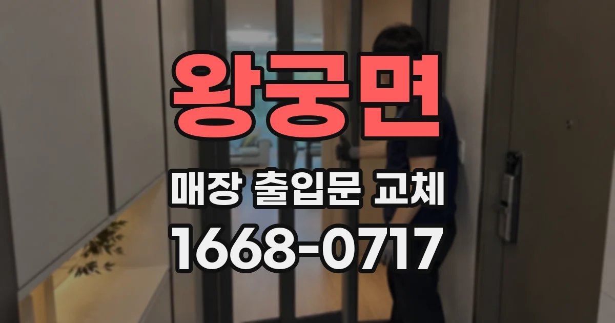 왕궁면 매장 출입문 교체