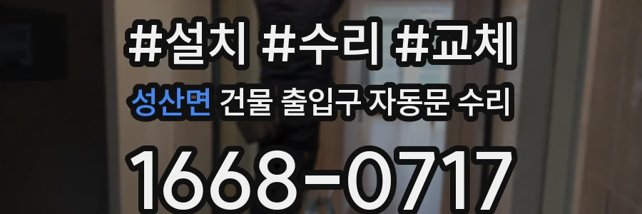 성산면 건물 출입구 자동문 수리