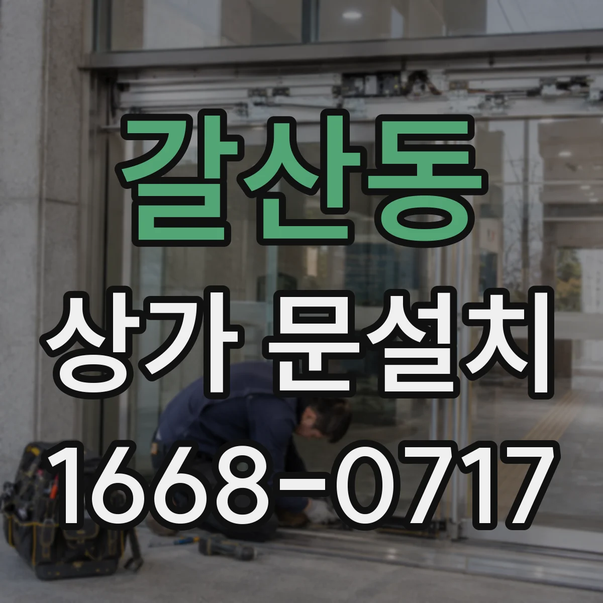 갈산동 상가 문설치