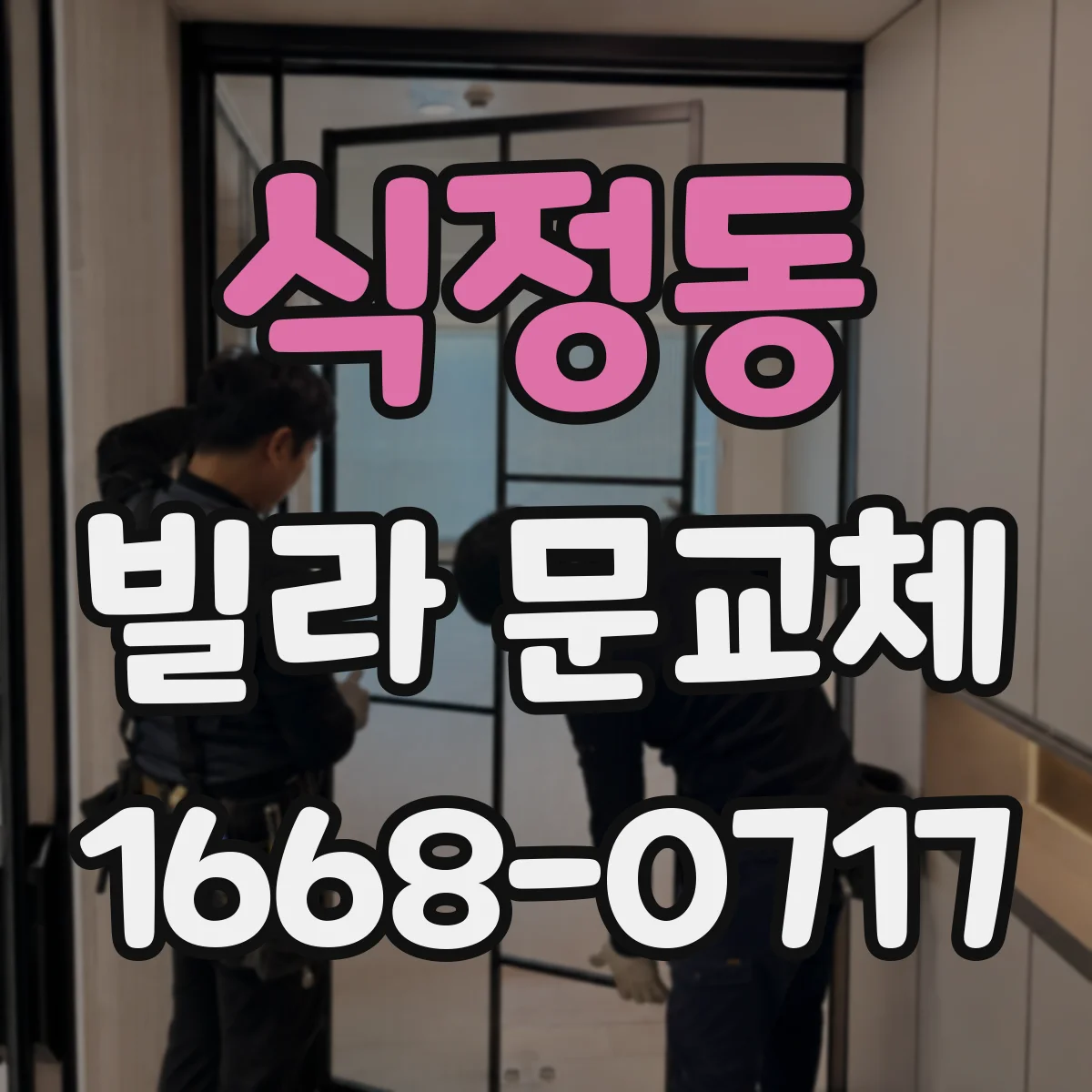 식정동 빌라 문교체