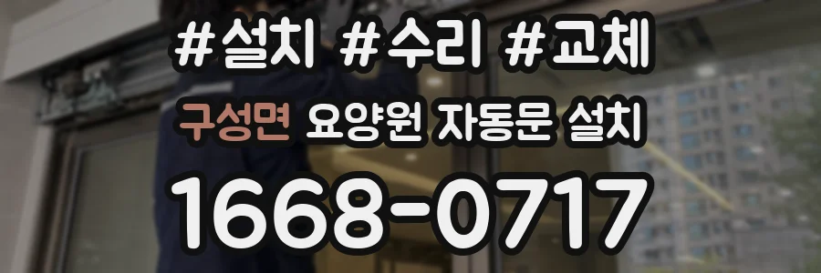 구성면 요양원 자동문 설치