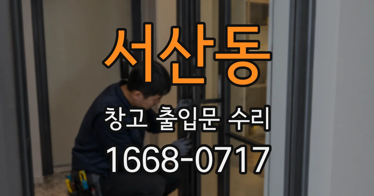 서산동 창고 출입문 수리