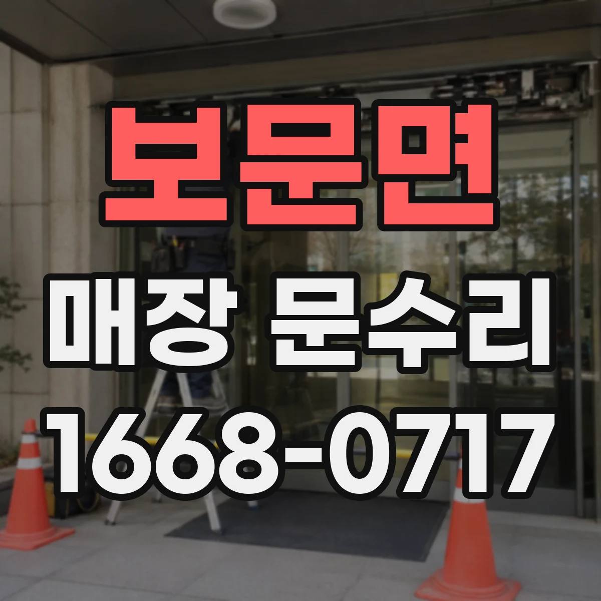보문면 매장 문수리