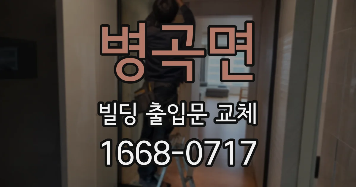 병곡면 빌딩 출입문 교체