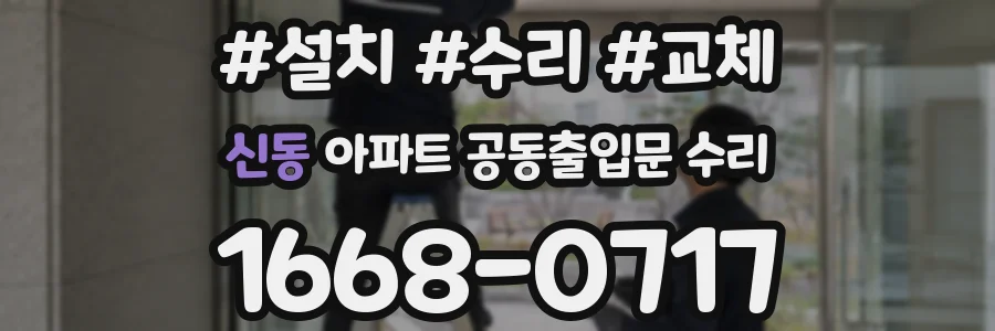신동 아파트 공동출입문 수리