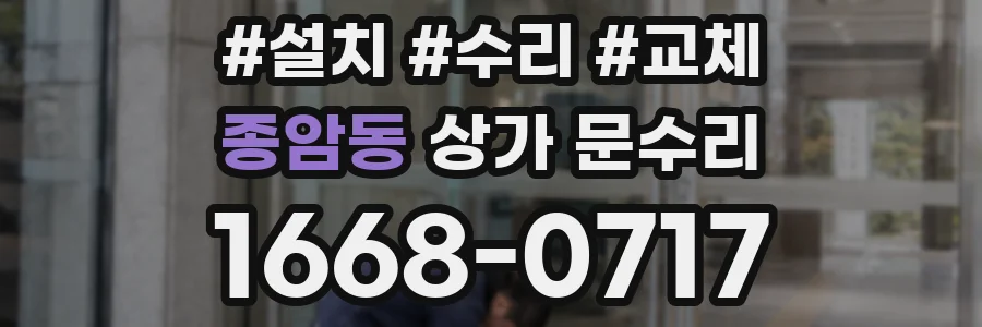 종암동 상가 문수리