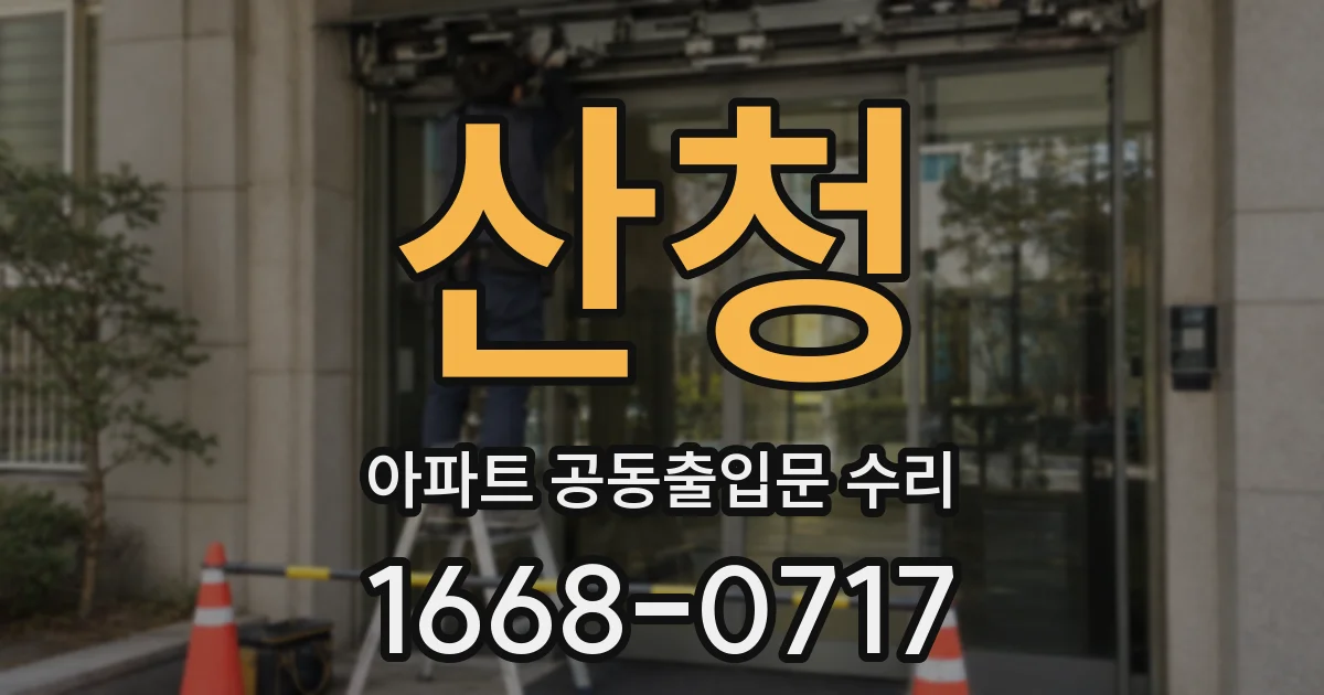 산청 아파트 공동출입문 수리