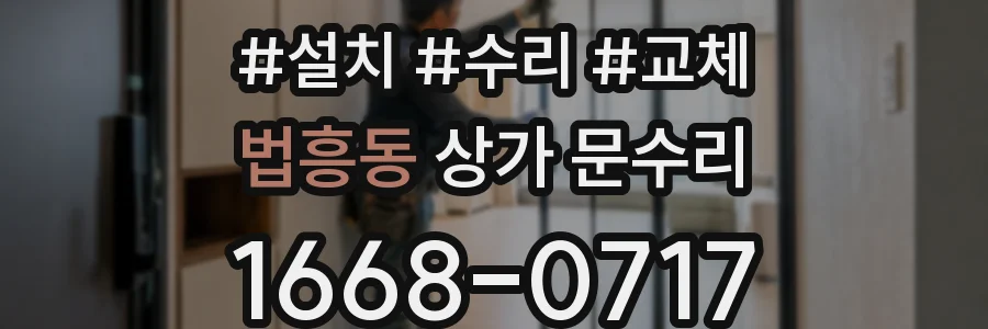 법흥동 상가 문수리
