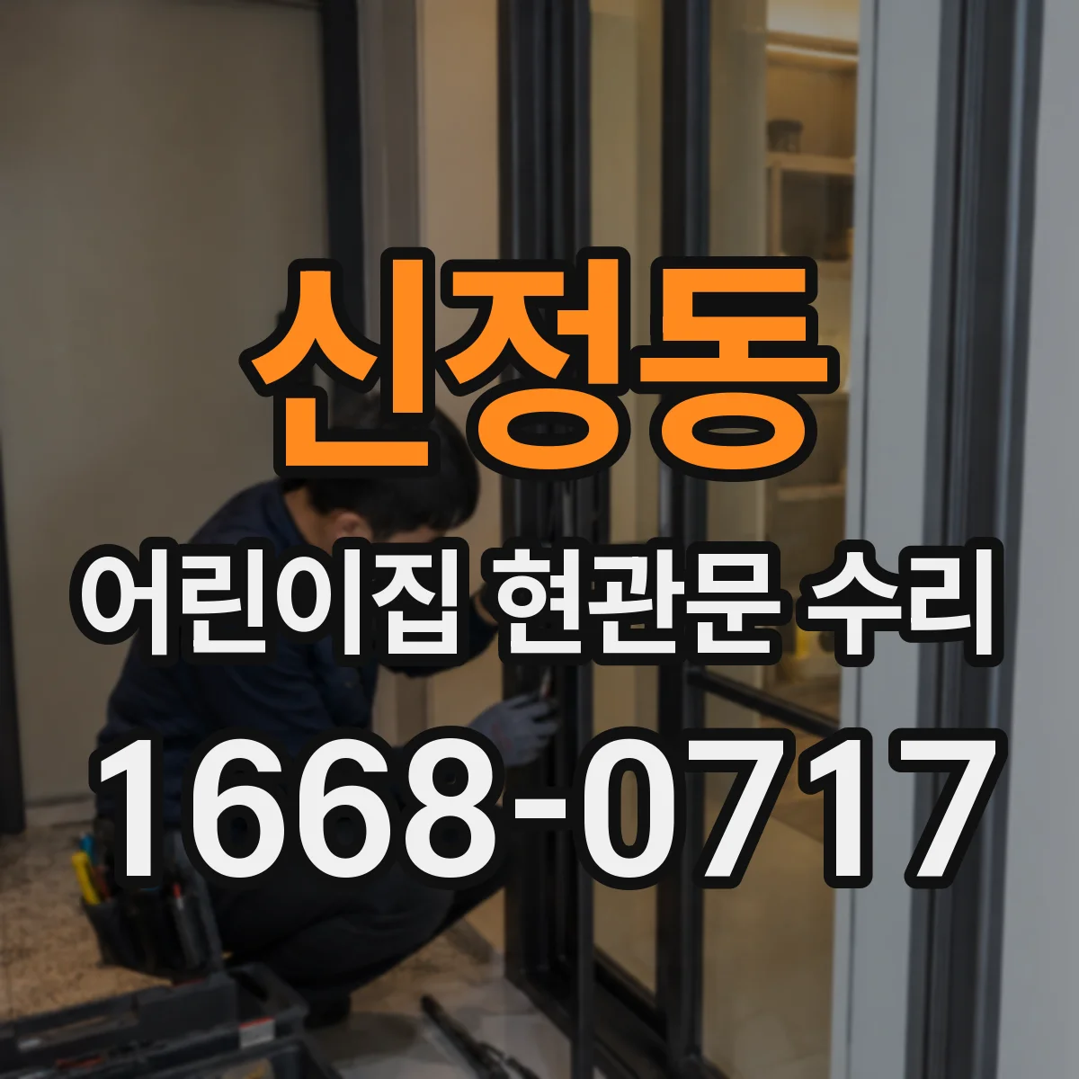 신정동 어린이집 현관문 수리