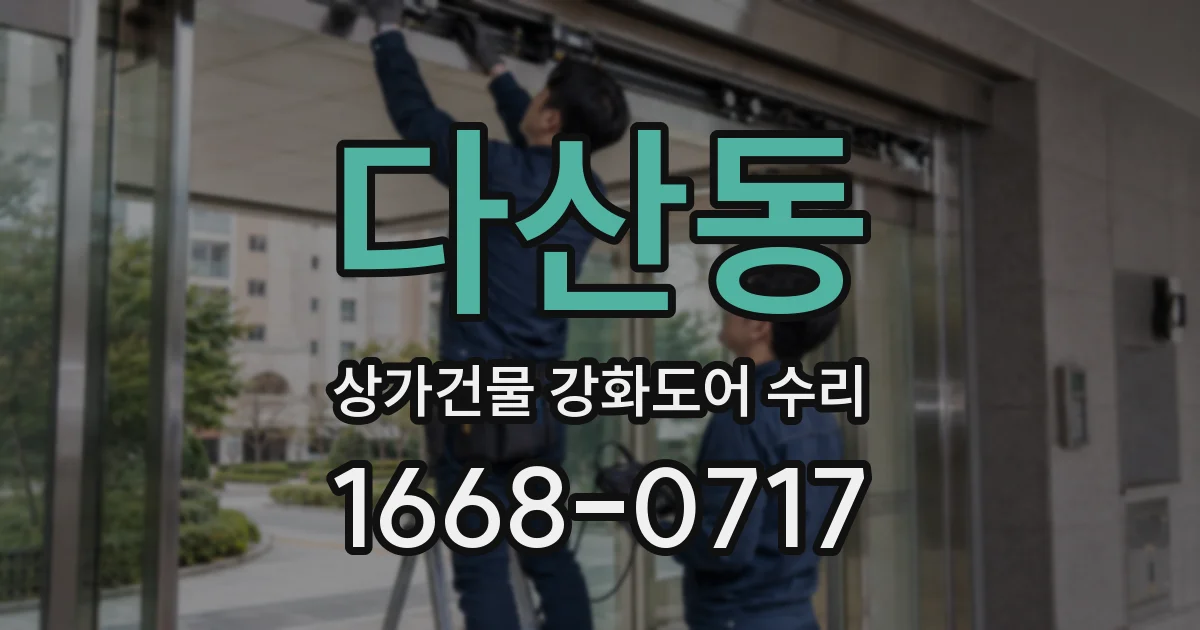 다산동 상가건물 강화도어 수리